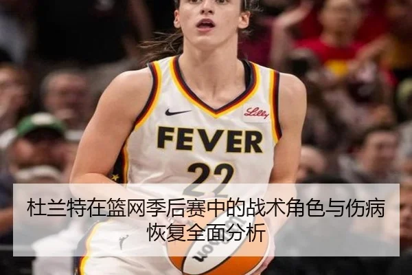 杜兰特在篮网季后赛中的战术角色与伤病恢复全面分析 - STAR SPORTS